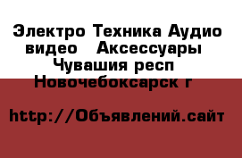 Электро-Техника Аудио-видео - Аксессуары. Чувашия респ.,Новочебоксарск г.